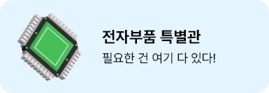전자부품 특별관