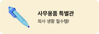 사무용품 특별관